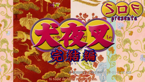 InuYasha: Kanketsu-hen